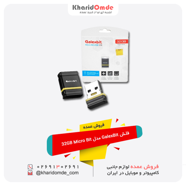 فروش عمده فلش GalexBit مدل 32GB Micro Bit